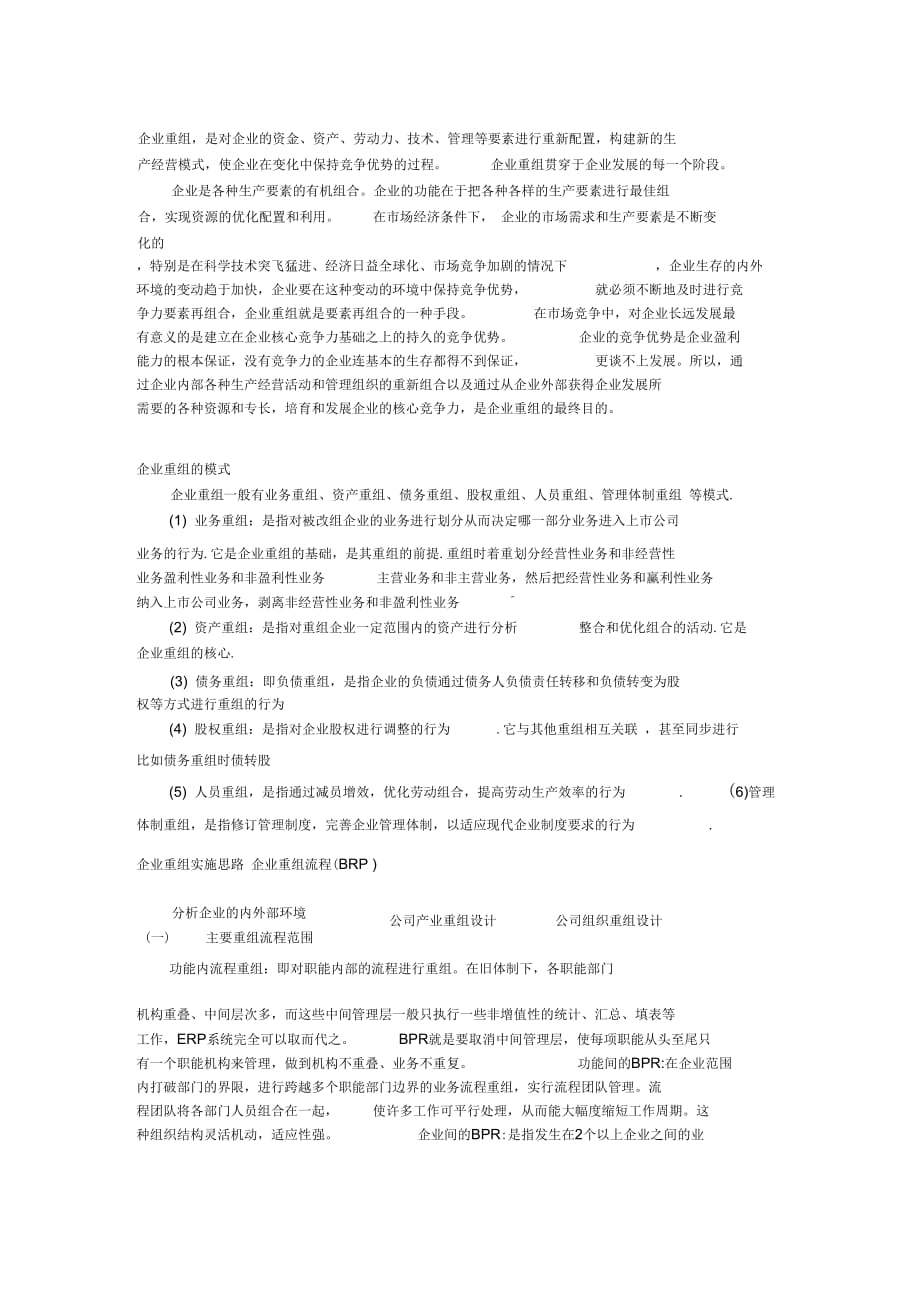 《物流公司不同阶段的业务流程重组》_第1页