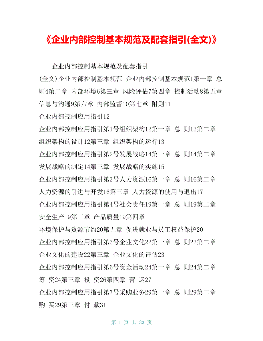 《企业内部控制基本规范及配套指引(全文)》_第1页