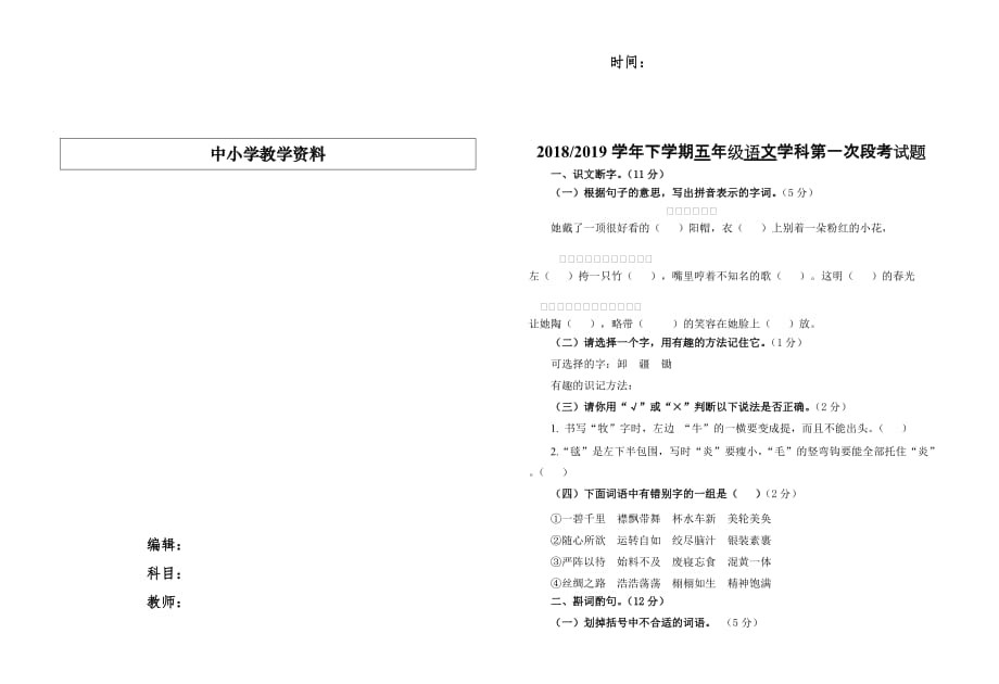 20182019学年下学期五年级语文学科第一次段考试题 (3)_第1页