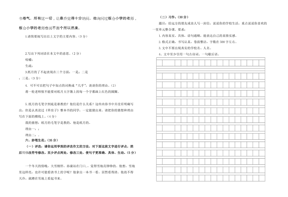 20182019学年下学期五年级语文学科第一次段考试题 (3)_第4页