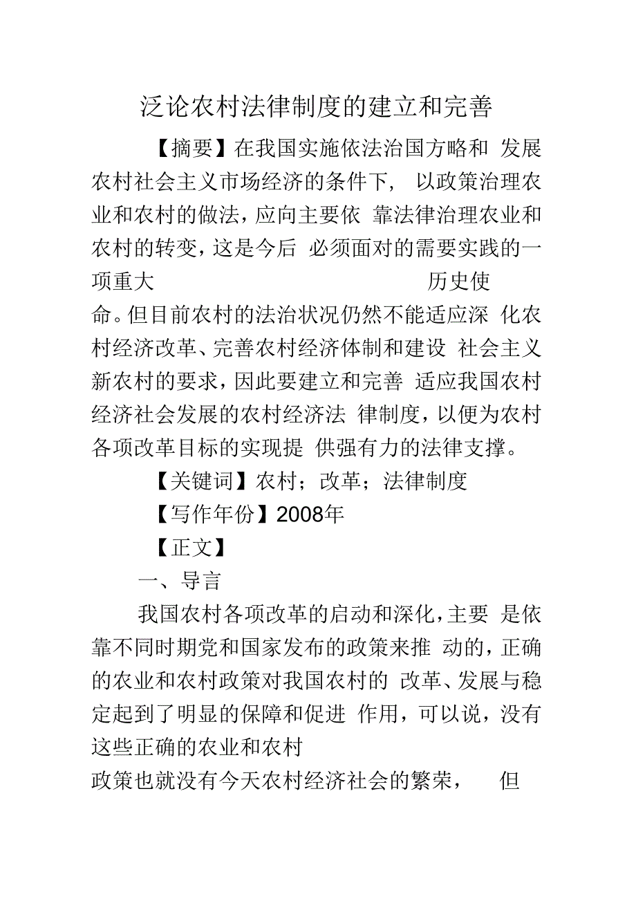 《泛论农村法律制度的建立和完善》_第1页