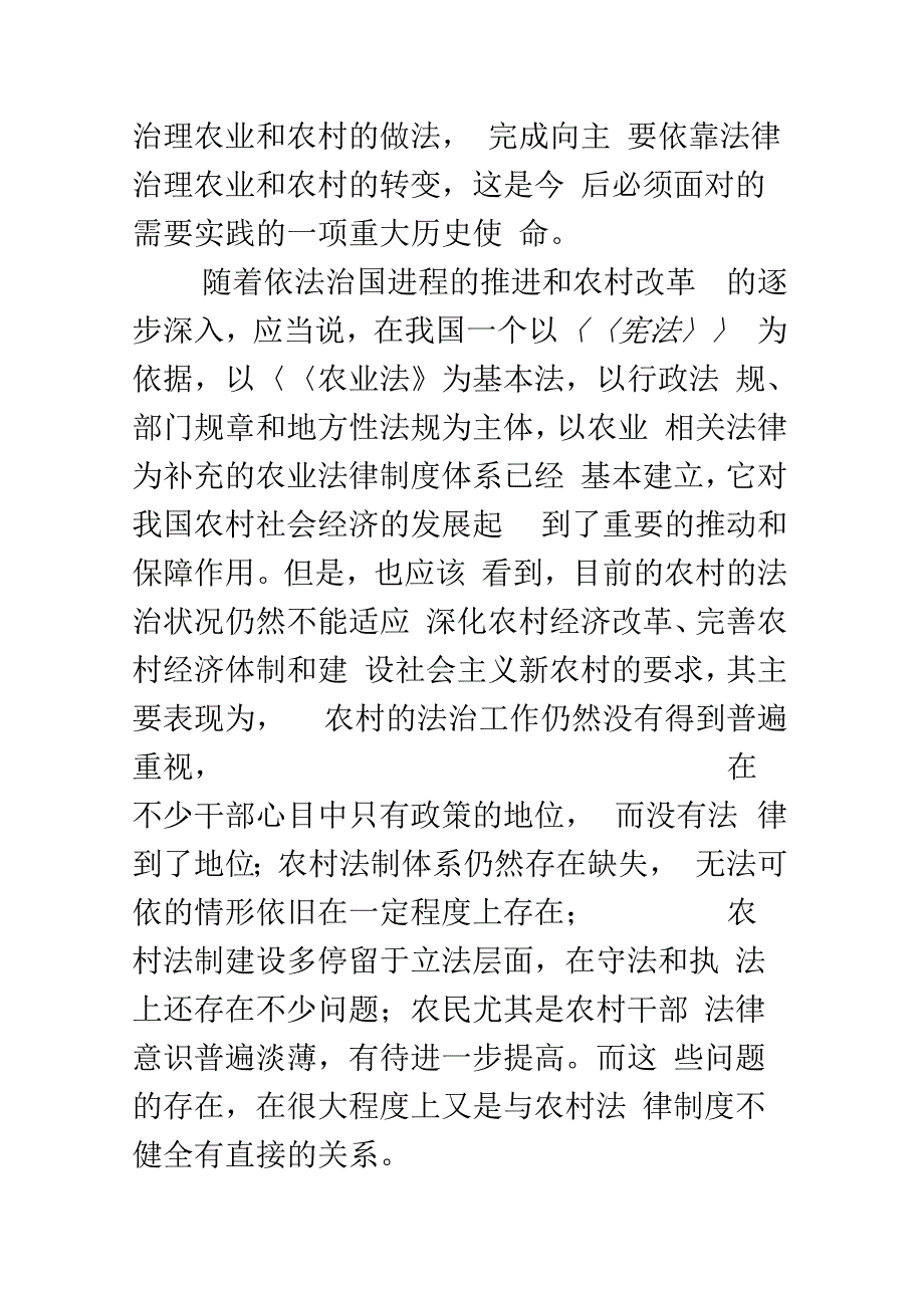 《泛论农村法律制度的建立和完善》_第3页