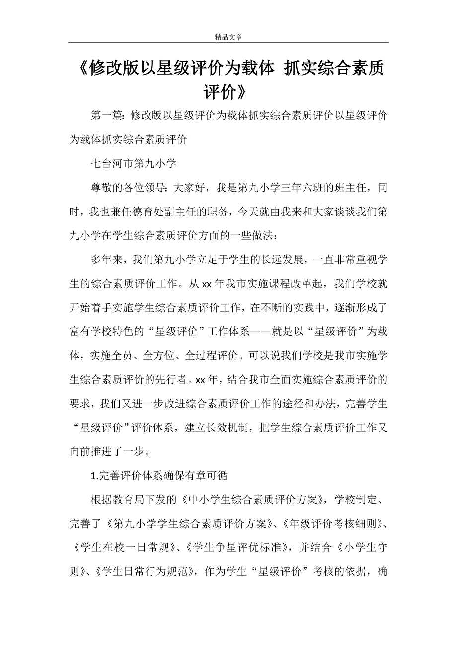 《修改版以星级评价为载体 抓实综合素质评价》_第1页