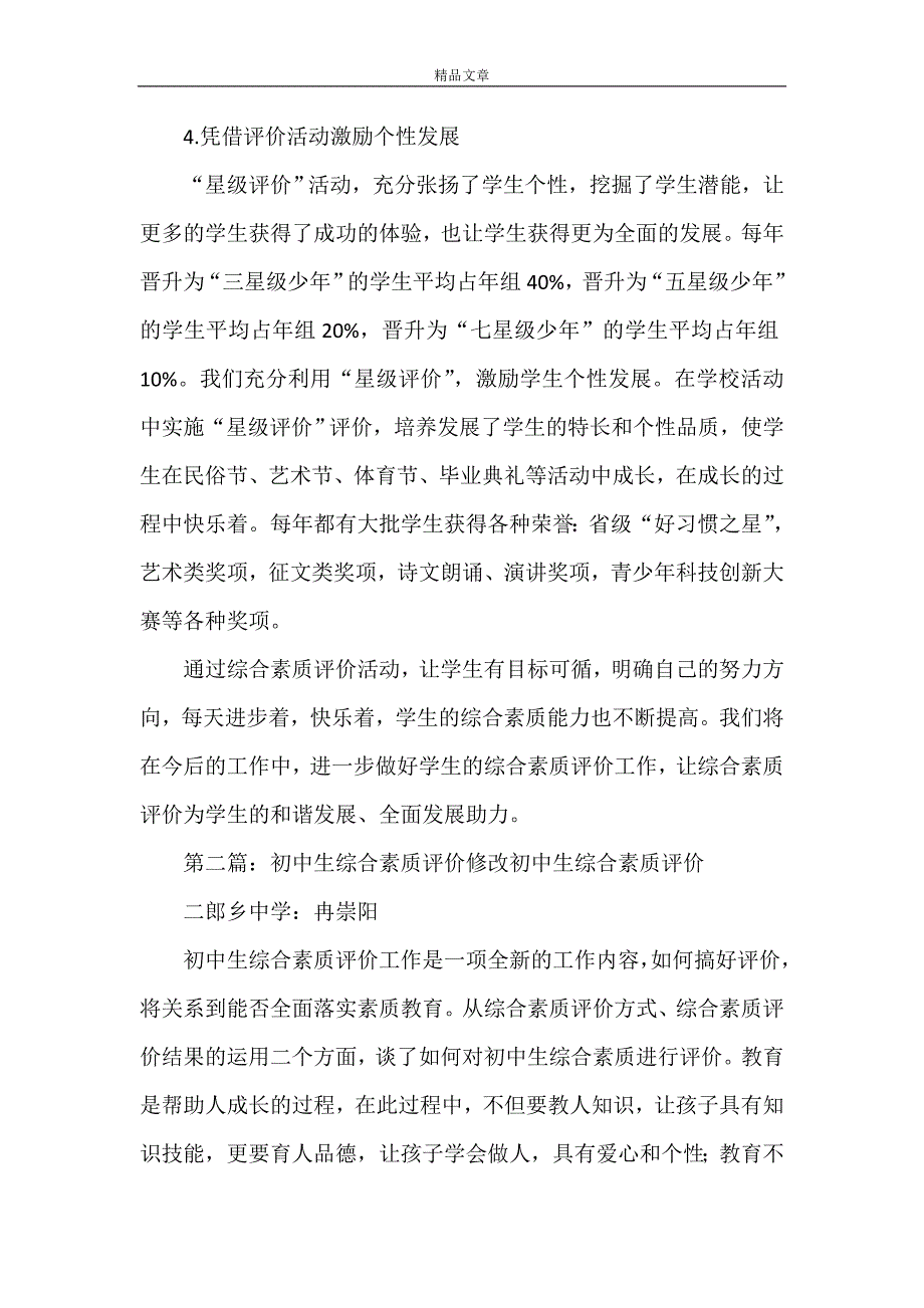 《修改版以星级评价为载体 抓实综合素质评价》_第4页