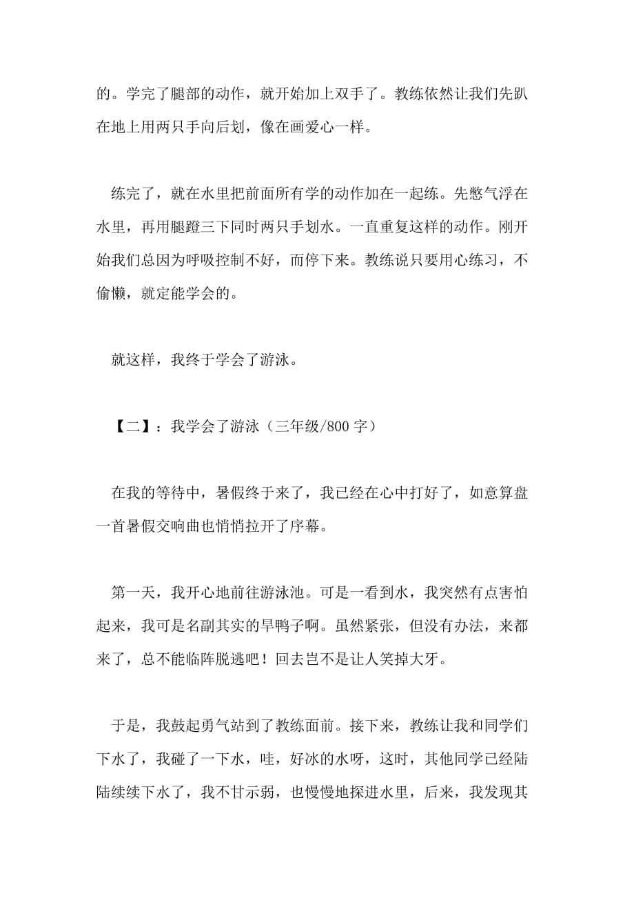 我学会了游泳三年级作文共_第2页