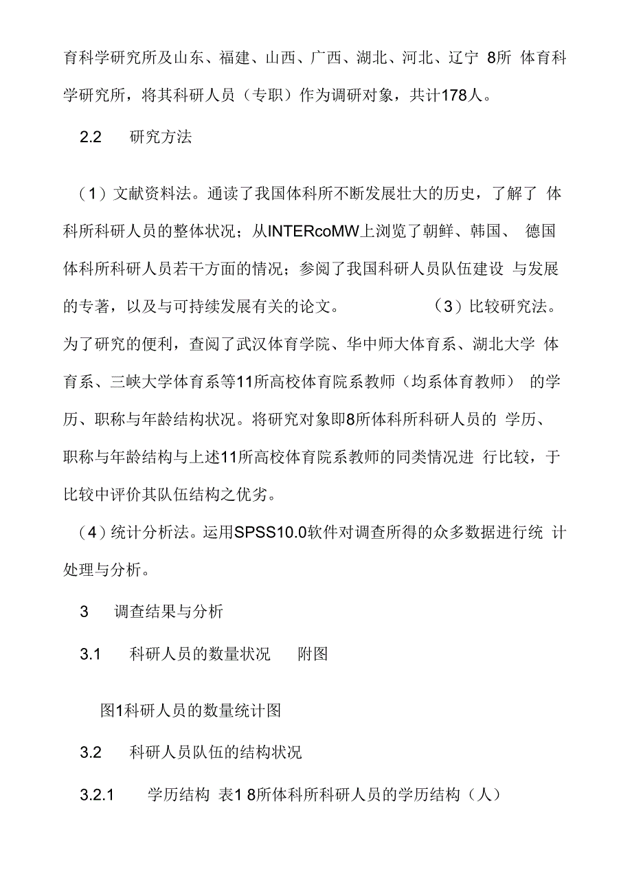 《我国体育科学研究所科研队伍整体状况的调查研究》_第3页