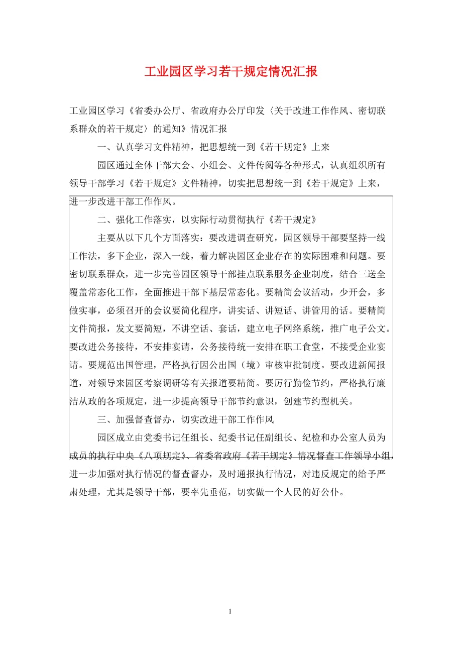 工业园区学习若干情况汇报._第1页