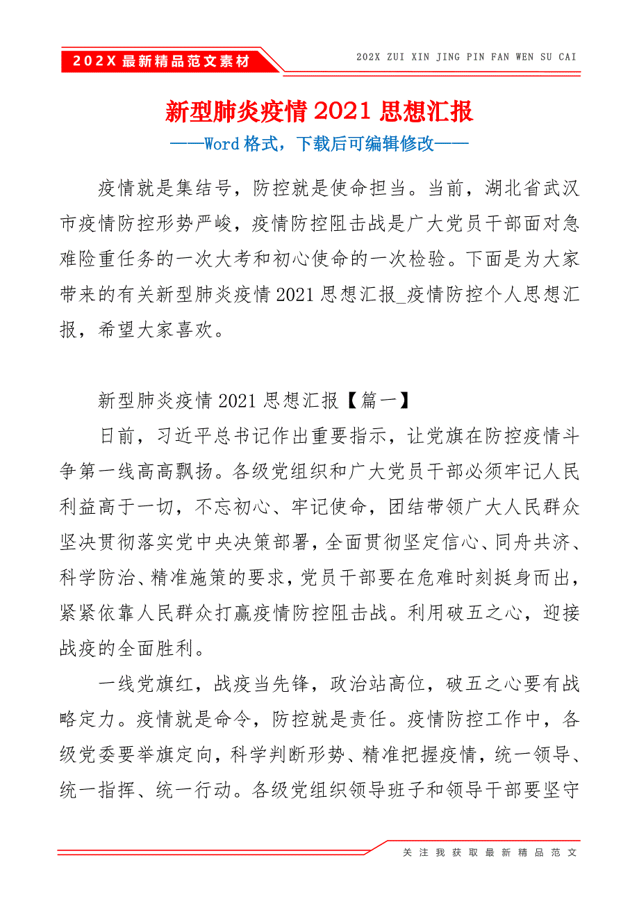 新型肺炎疫情2021思想汇报_第2页