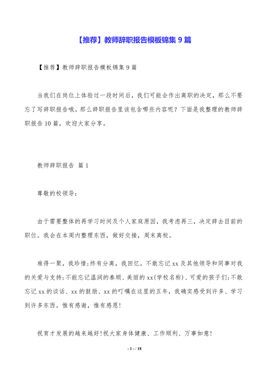 【推荐】教师辞职报告模板锦集9篇._第1页