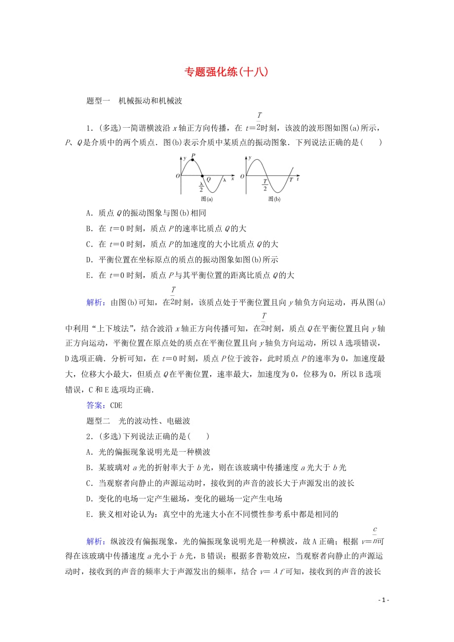 2021年高考物理二轮复习专题强化练十八振动和波光学含解析97_第1页