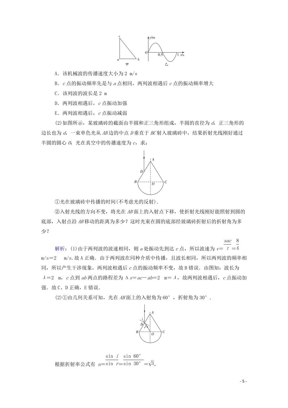 2021年高考物理二轮复习专题强化练十八振动和波光学含解析97_第5页