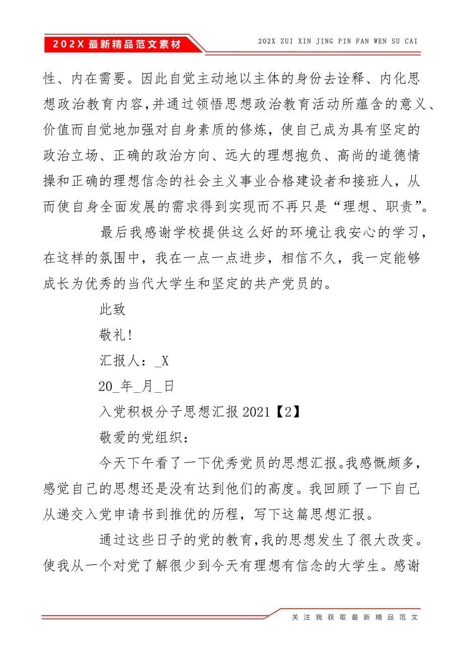 入党积极分子思想汇报最新范文2021年_第5页