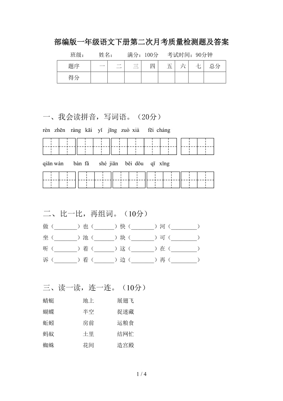 部编版一年级语文下册第二次月考质量检测题及答案_第1页