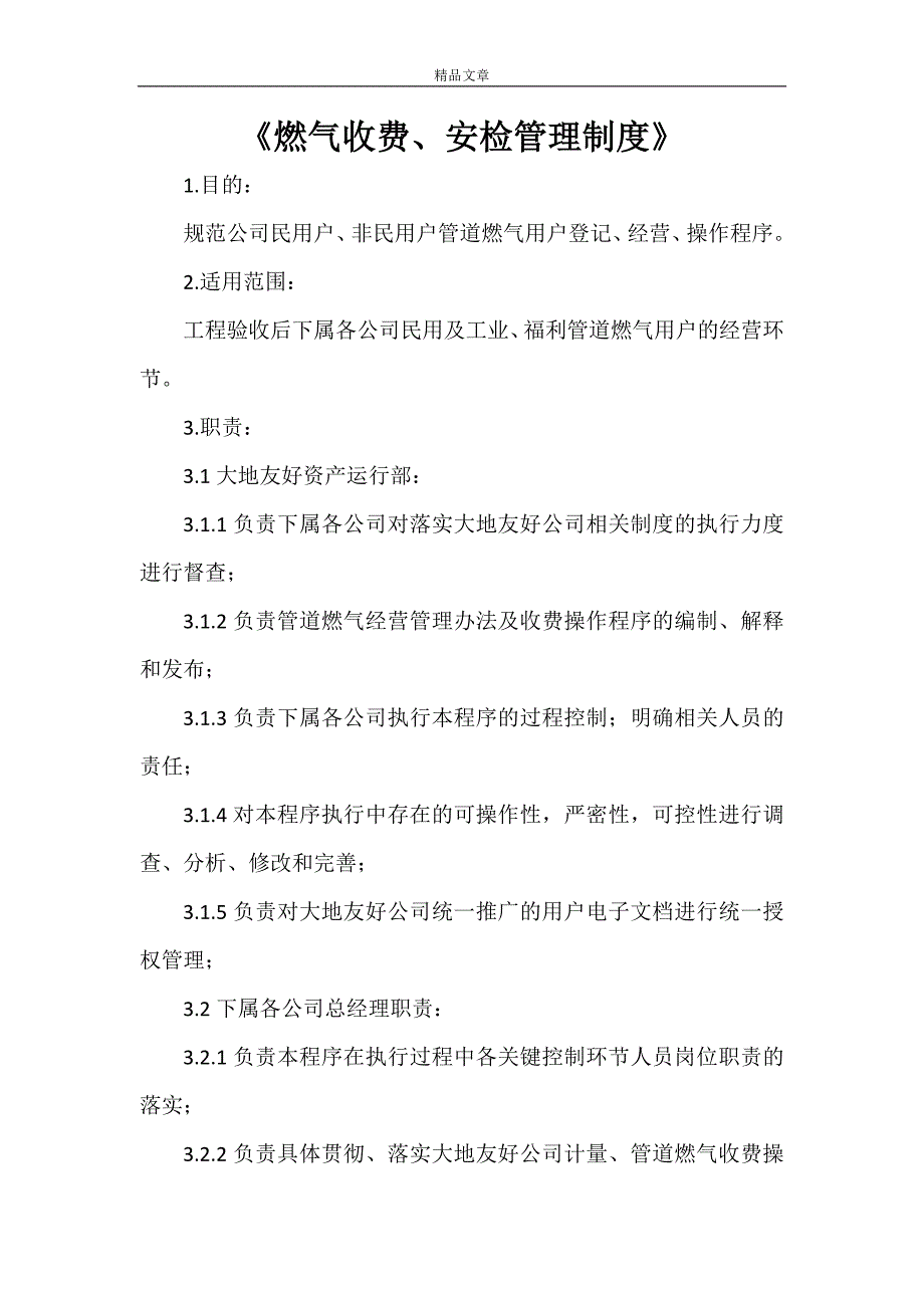 《燃气收费、安检管理制度》_第1页