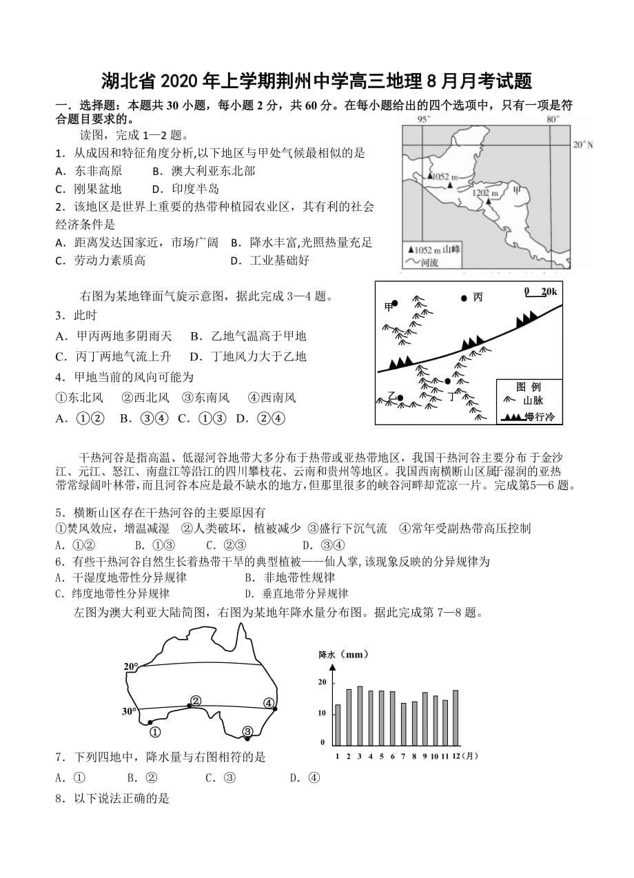 湖北省2020年上学期荆州中学高三地理8月月考试题_第1页