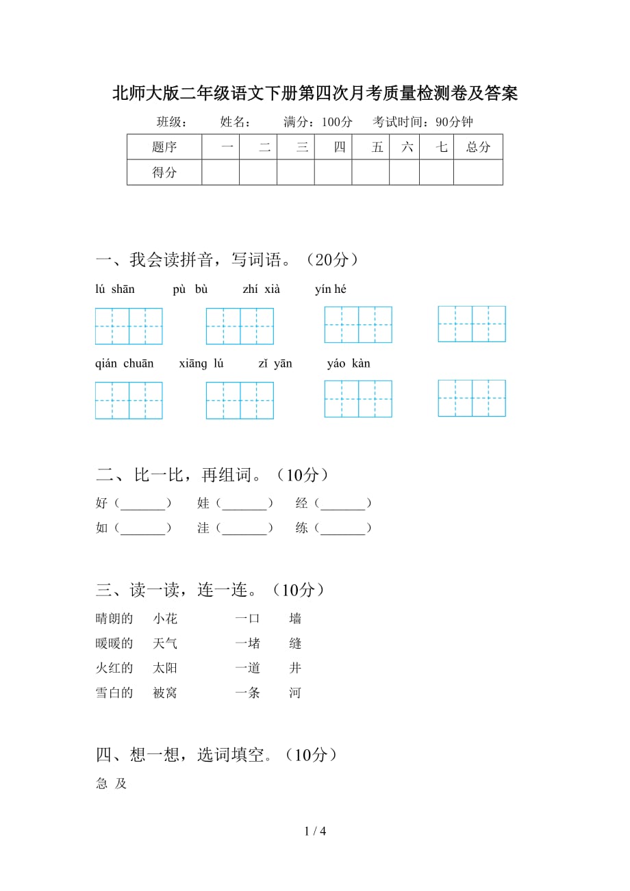 北师大版二年级语文下册第四次月考质量检测卷及答案_第1页