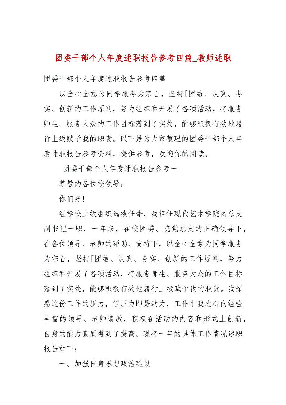 团委干部个人年度述职报告参考四篇_教师述职_第1页