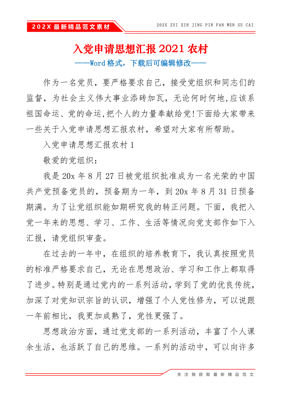 入党申请思想汇报2021农村_第2页