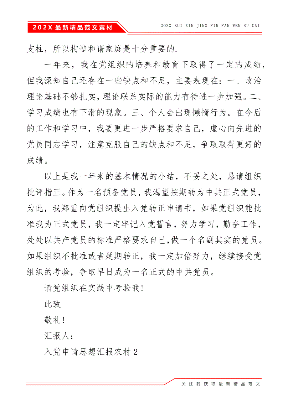 入党申请思想汇报2021农村_第4页