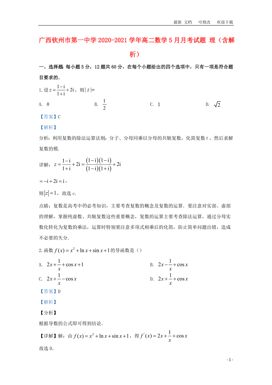 广西钦州市第一中学2020-2021学年高二数学5月月考试题 理（含解析）_第1页