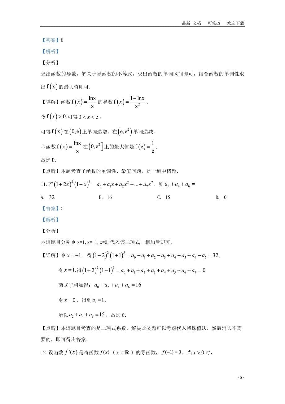 广西钦州市第一中学2020-2021学年高二数学5月月考试题 理（含解析）_第5页