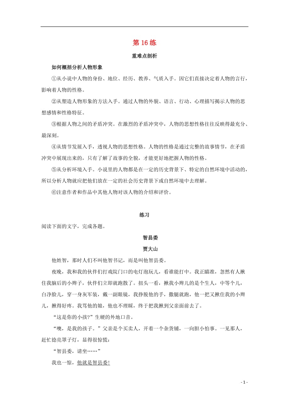 2021高考语文一轮复习每日拔高练第16练含解析7_第1页