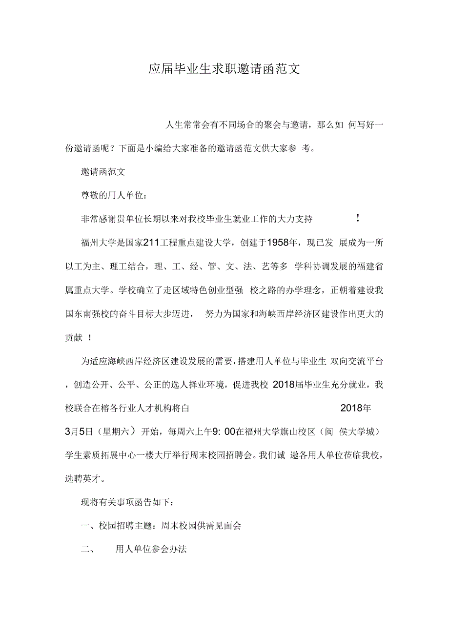 《应届毕业生求职邀请函范文》_第1页