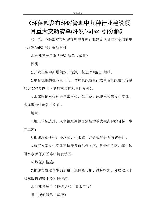 《环保部发布环评管理中九种行业建设项目重大变动清单(环发[2021]52号)分解》