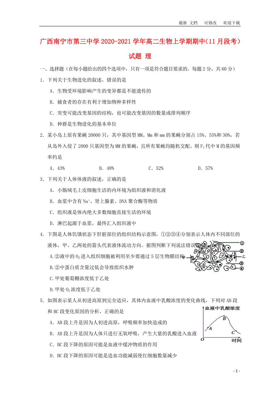 广西2020-2021学年高二生物上学期期中（11月段考）试题 理_第1页