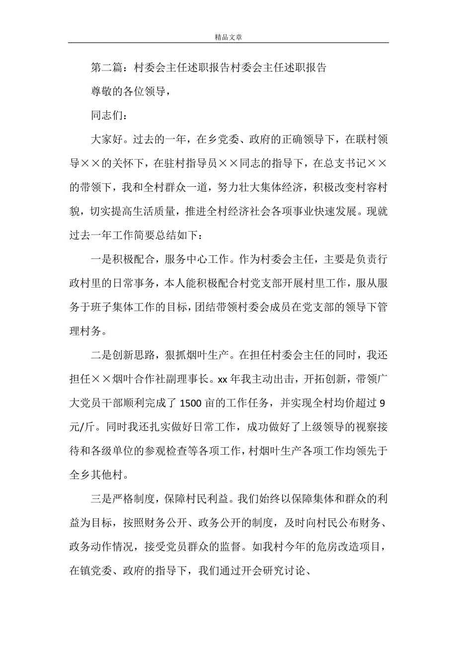 《XX年农村村委会主任述职报告》_第4页