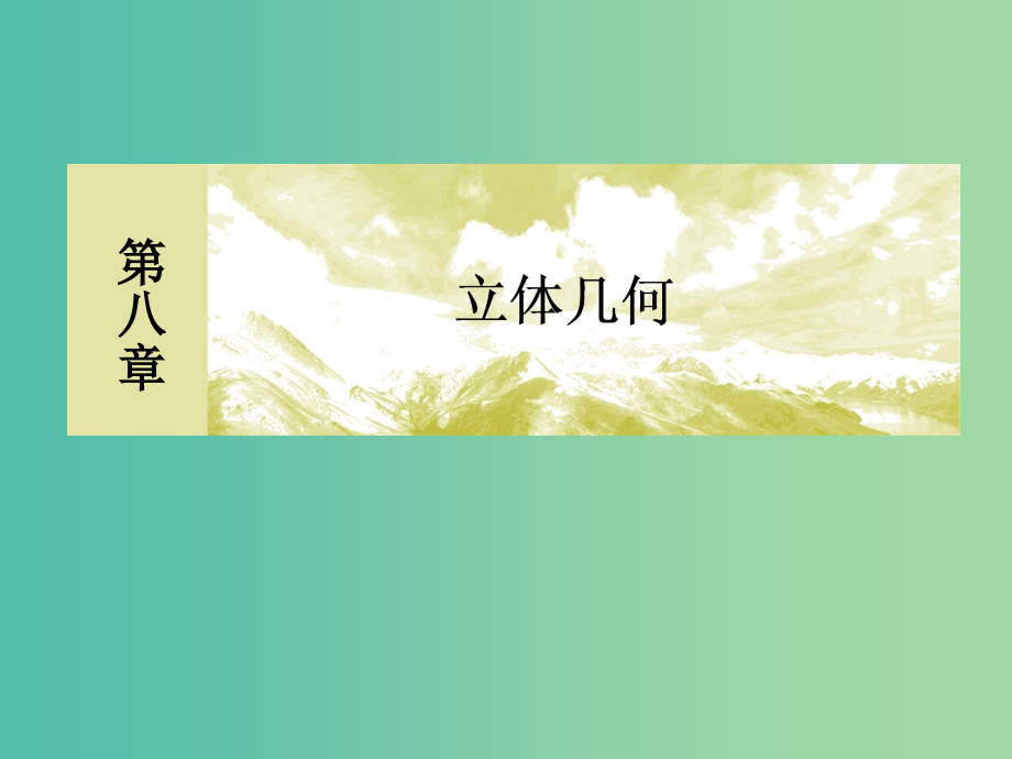 201x届高考数学一轮复习 第八章 立体几何 8-5 直线、平面垂直的判定与性质 文_第1页