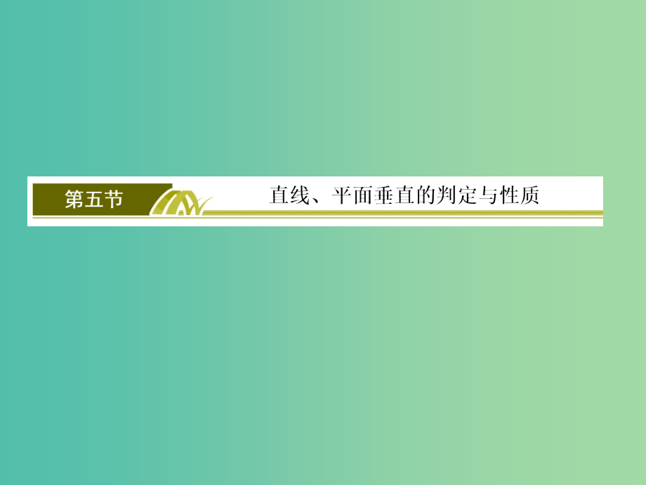 201x届高考数学一轮复习 第八章 立体几何 8-5 直线、平面垂直的判定与性质 文_第2页