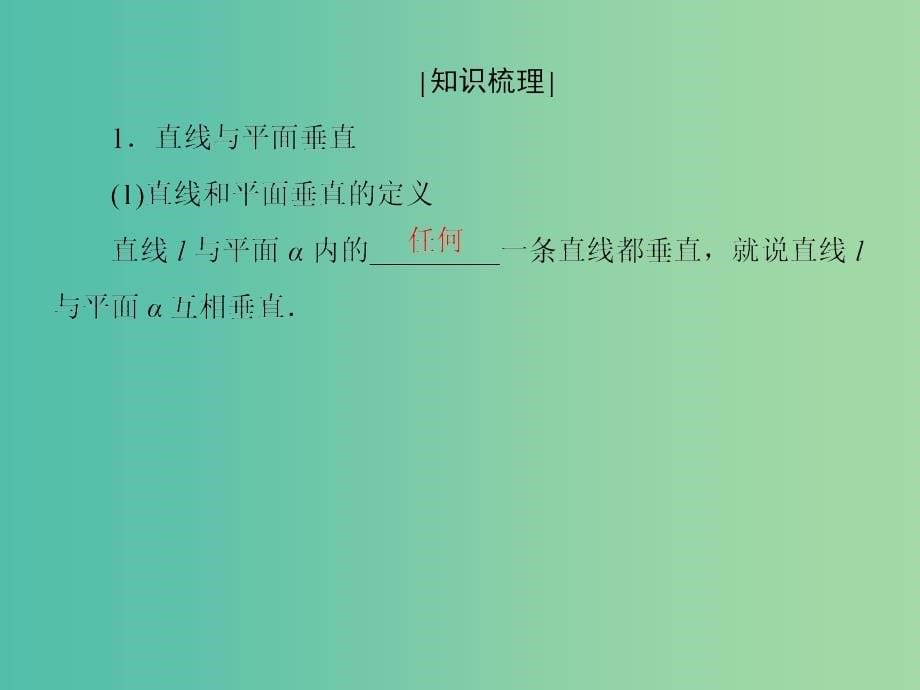 201x届高考数学一轮复习 第八章 立体几何 8-5 直线、平面垂直的判定与性质 文_第5页