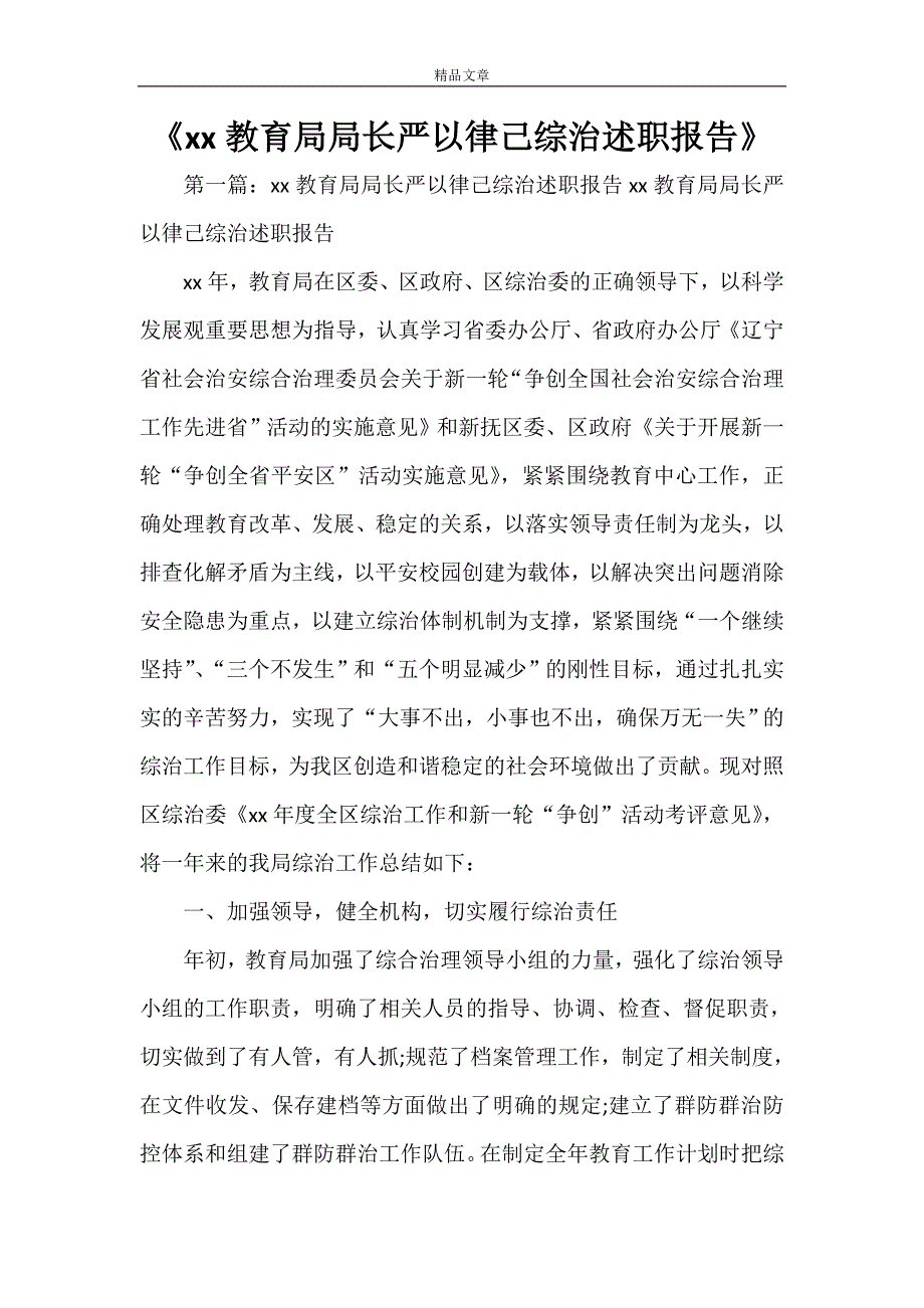 《XX教育局局长严以律己综治述职报告》_第1页