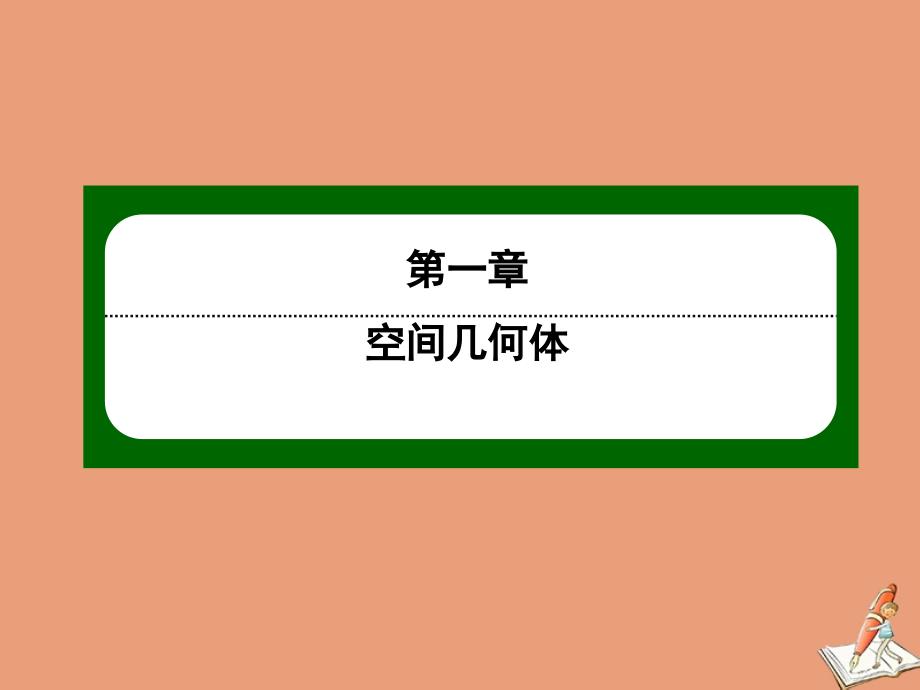 2020_2021学年高中数学第一章空间几何体1.1第3课时简单组合体的结构特征作业课件新人教A版必修29_第1页