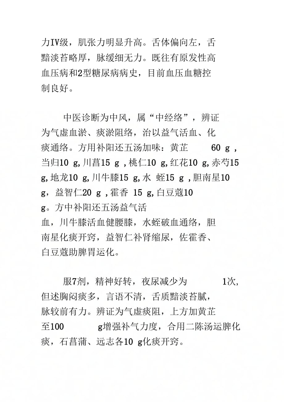 《张发荣教授古法发挥治疗中风后遗症经验谈》_第2页