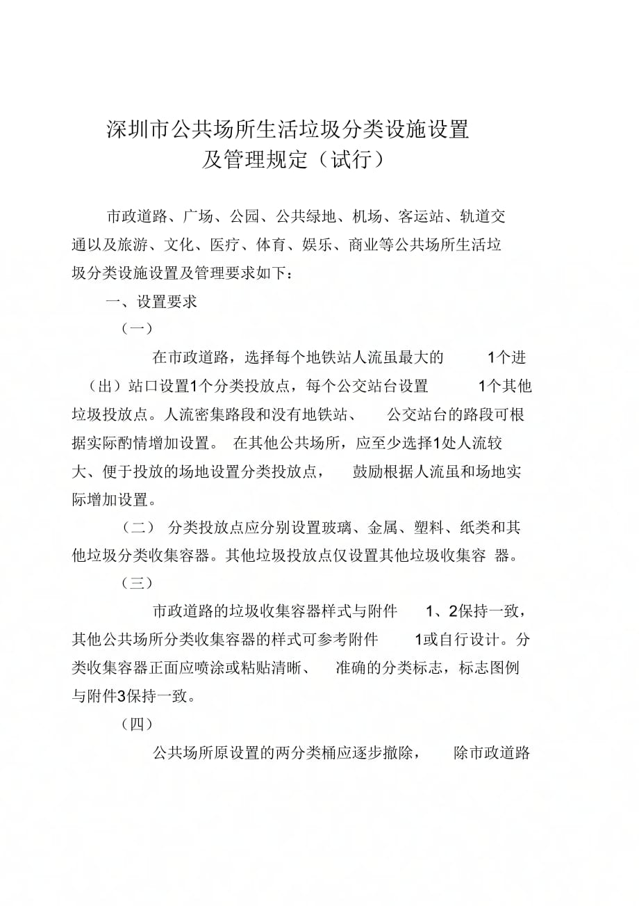 《深圳公共场所生活垃圾分类设施设置》_第1页
