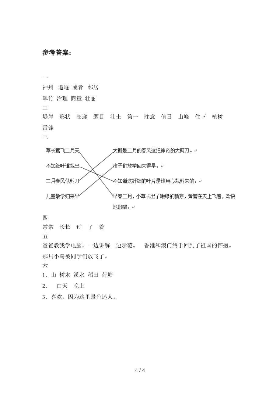 苏教版二年级语文下册二单元达标试题及答案_第4页