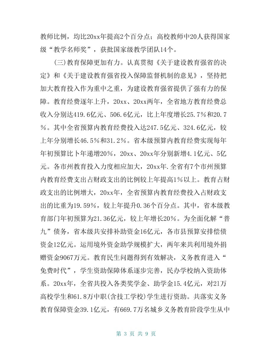 在全省推进教育强省工作会议上的讲话（二）（摘要）_第3页