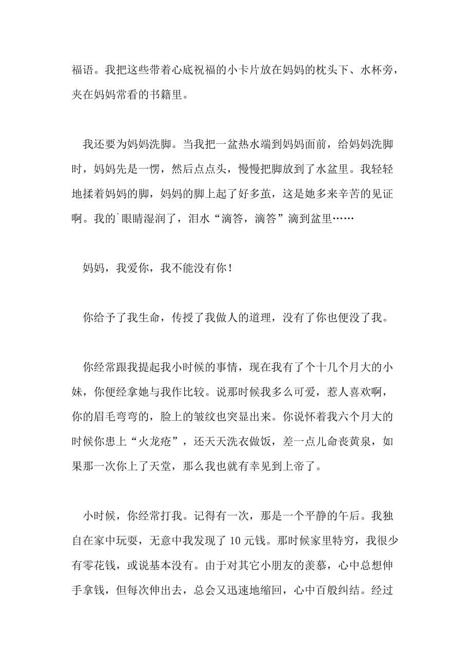 妈妈我不能没有你作文800字_第5页