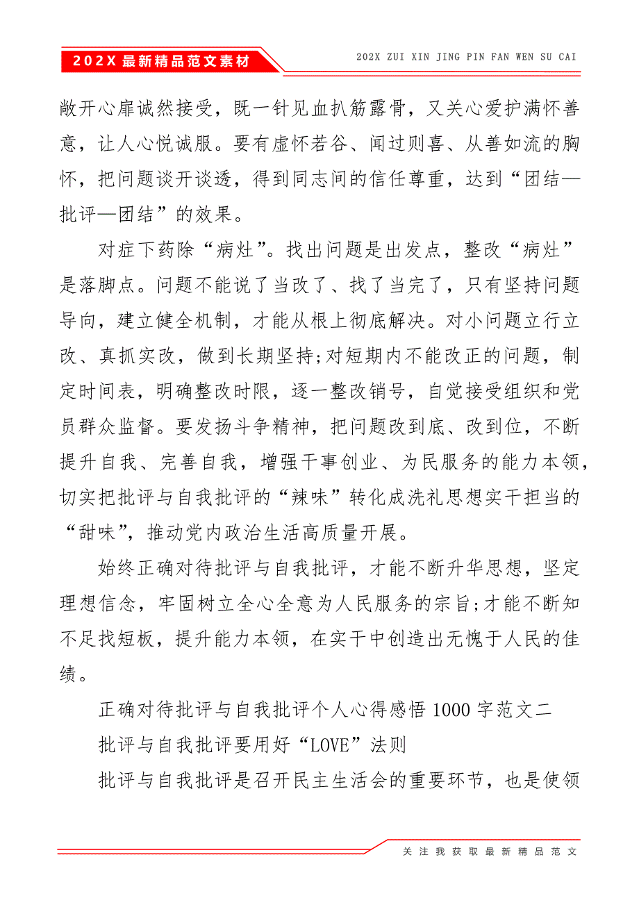 正确对待批评与自我批评感悟1000字5篇_第4页