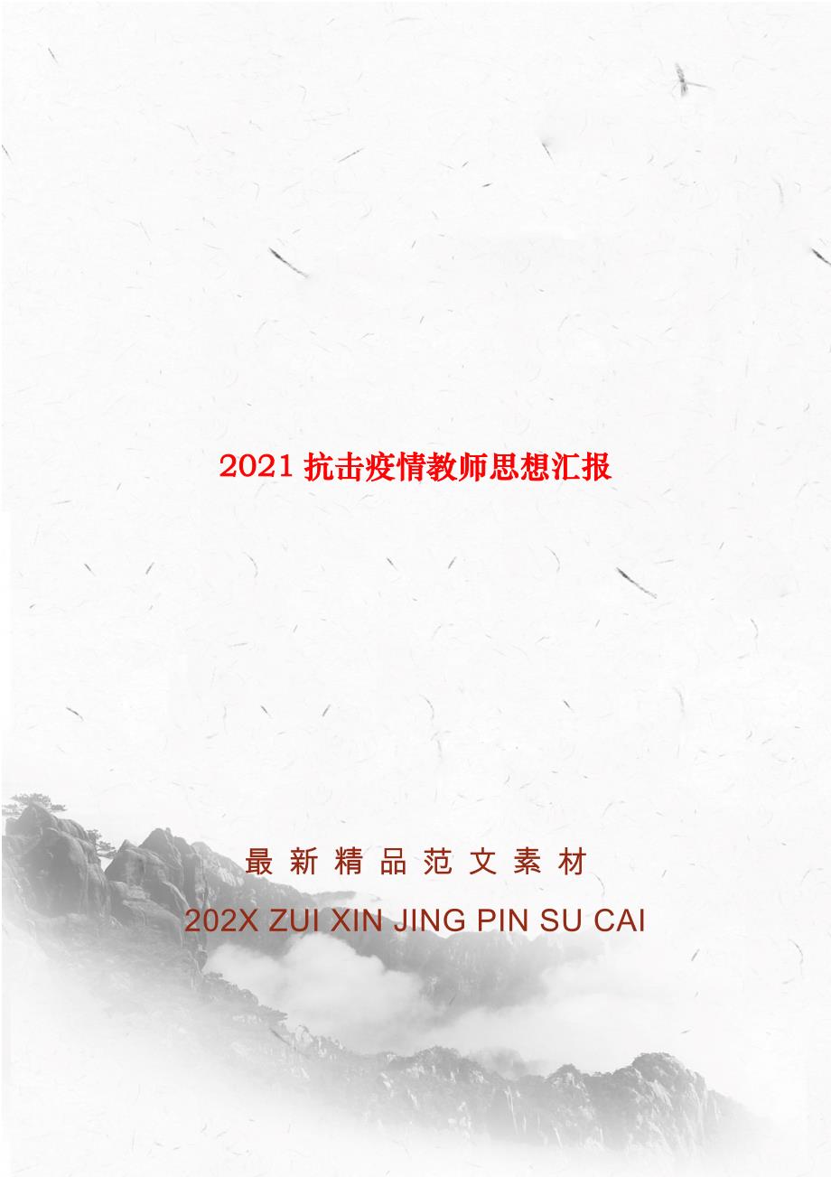 2021抗击疫情教师思想汇报_第1页