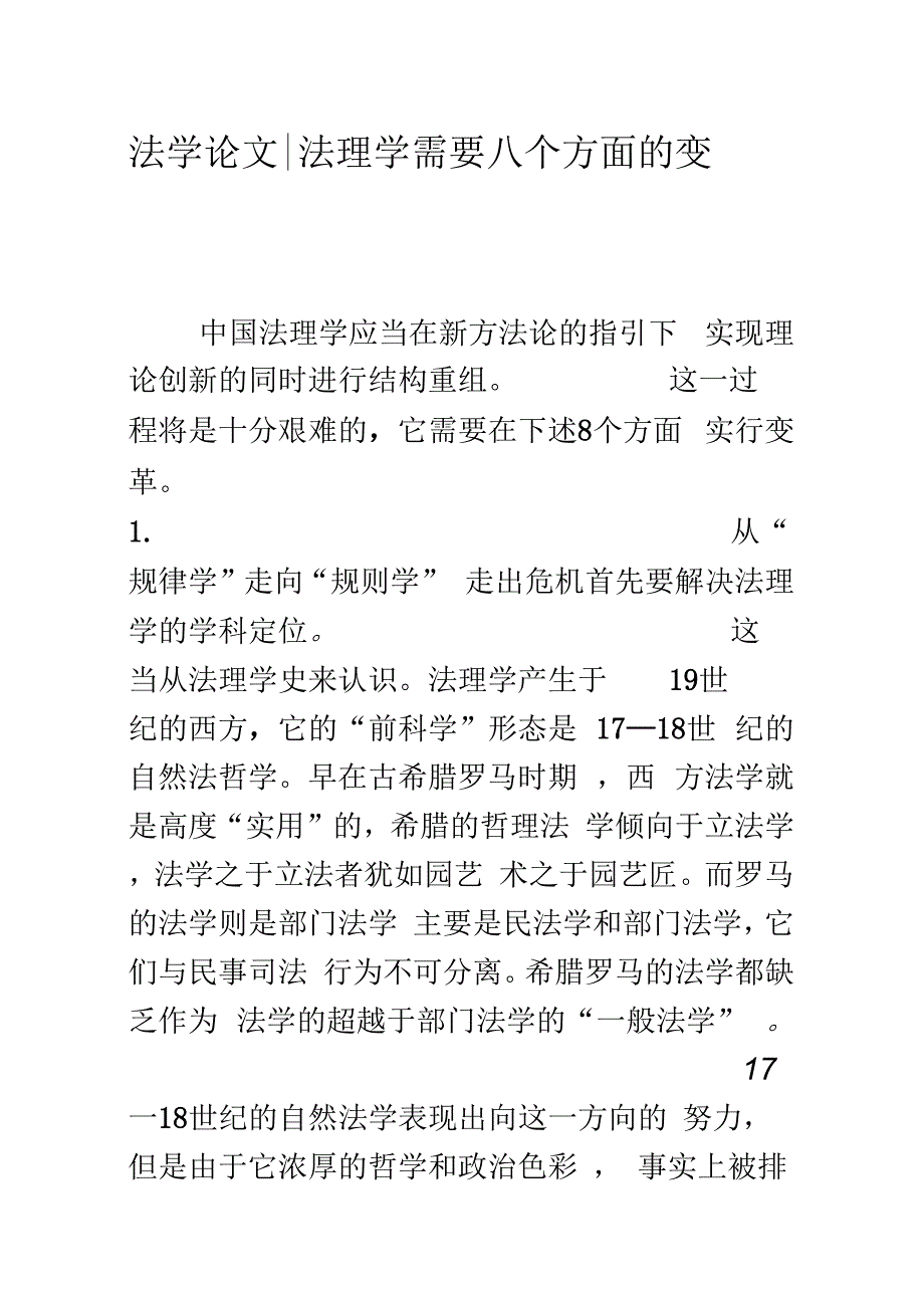 《法学论文-法理学需要八个方面的变革》_第1页