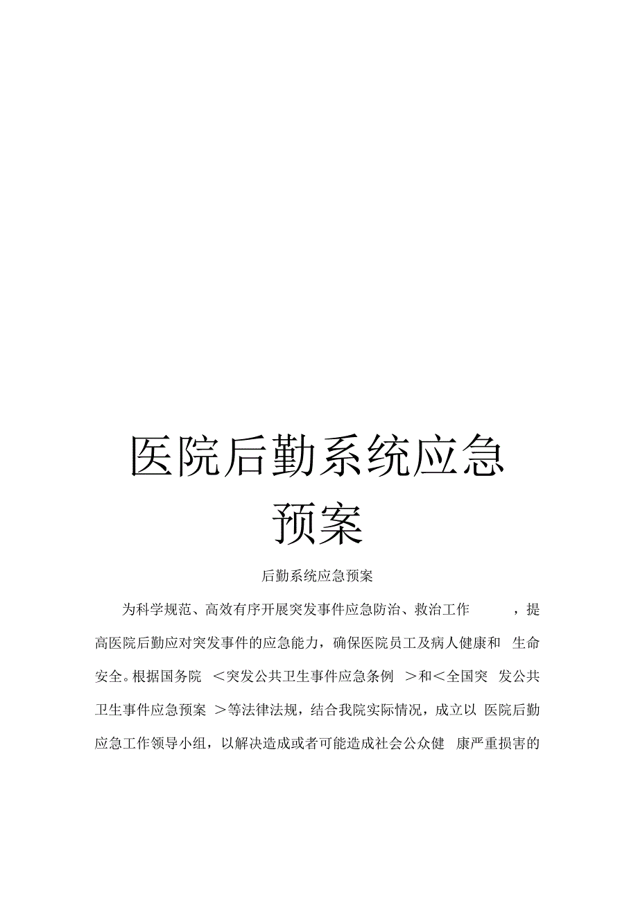 《医院后勤系统应急预案》_第1页