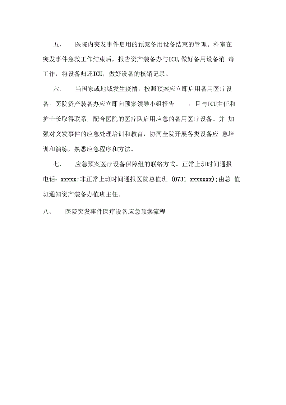 《医院后勤系统应急预案》_第4页