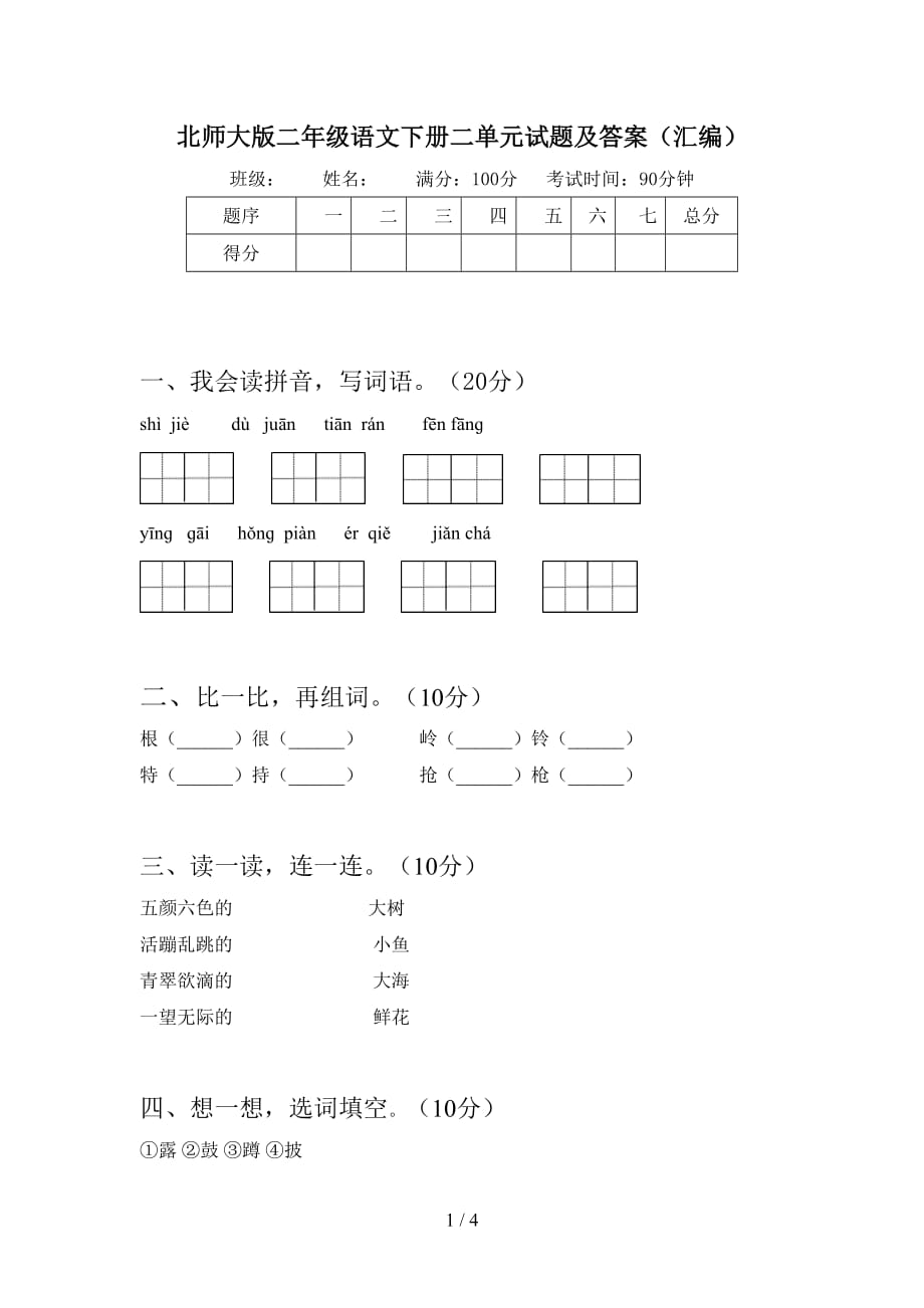 北师大版二年级语文下册二单元试题及答案（汇编）_第1页