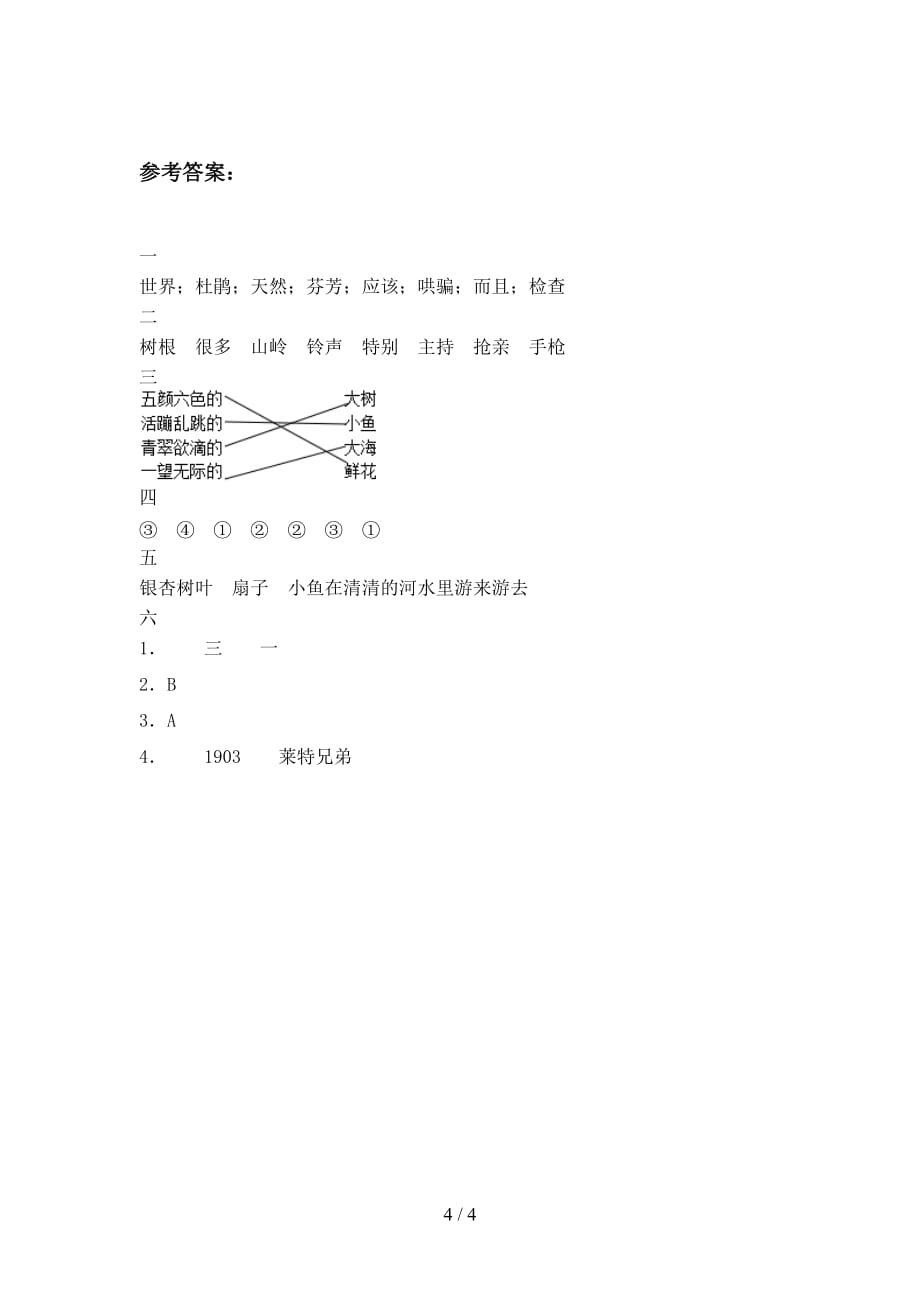 北师大版二年级语文下册二单元试题及答案（汇编）_第4页