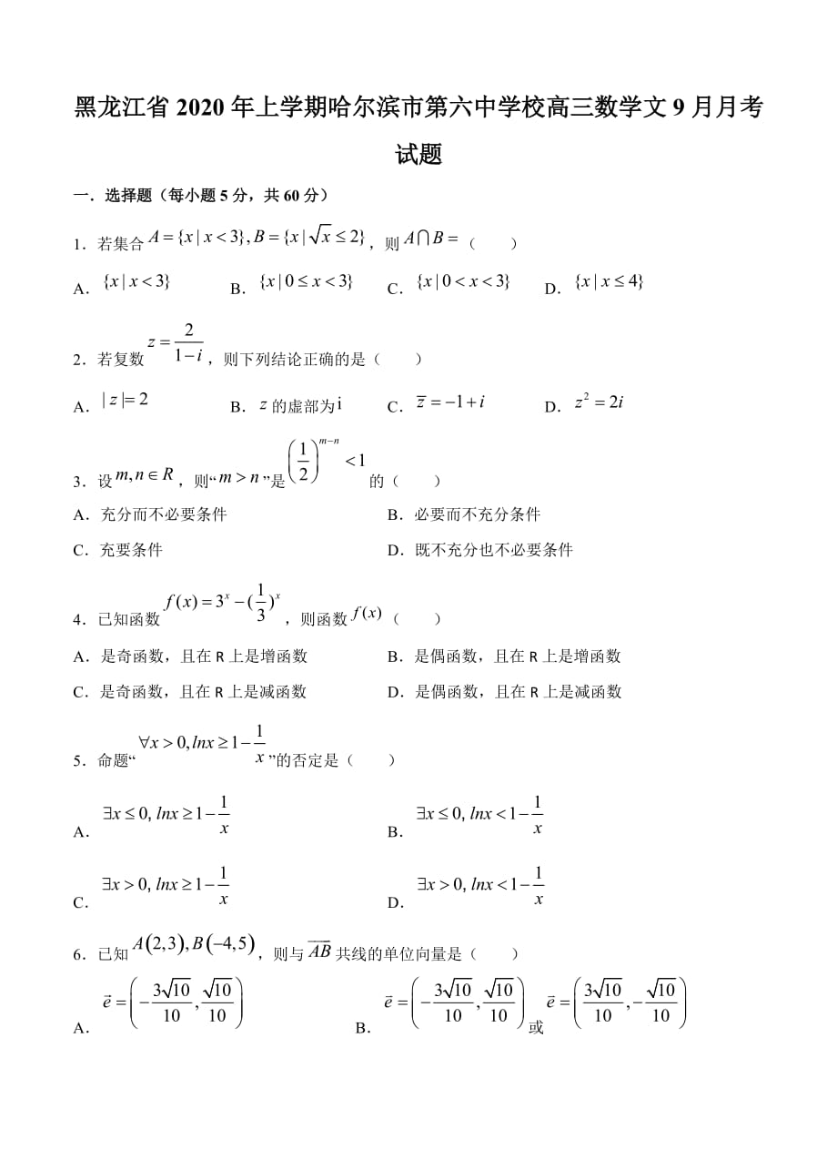 黑龙江省2020年上学期校高三数学文9月月考试题_第1页