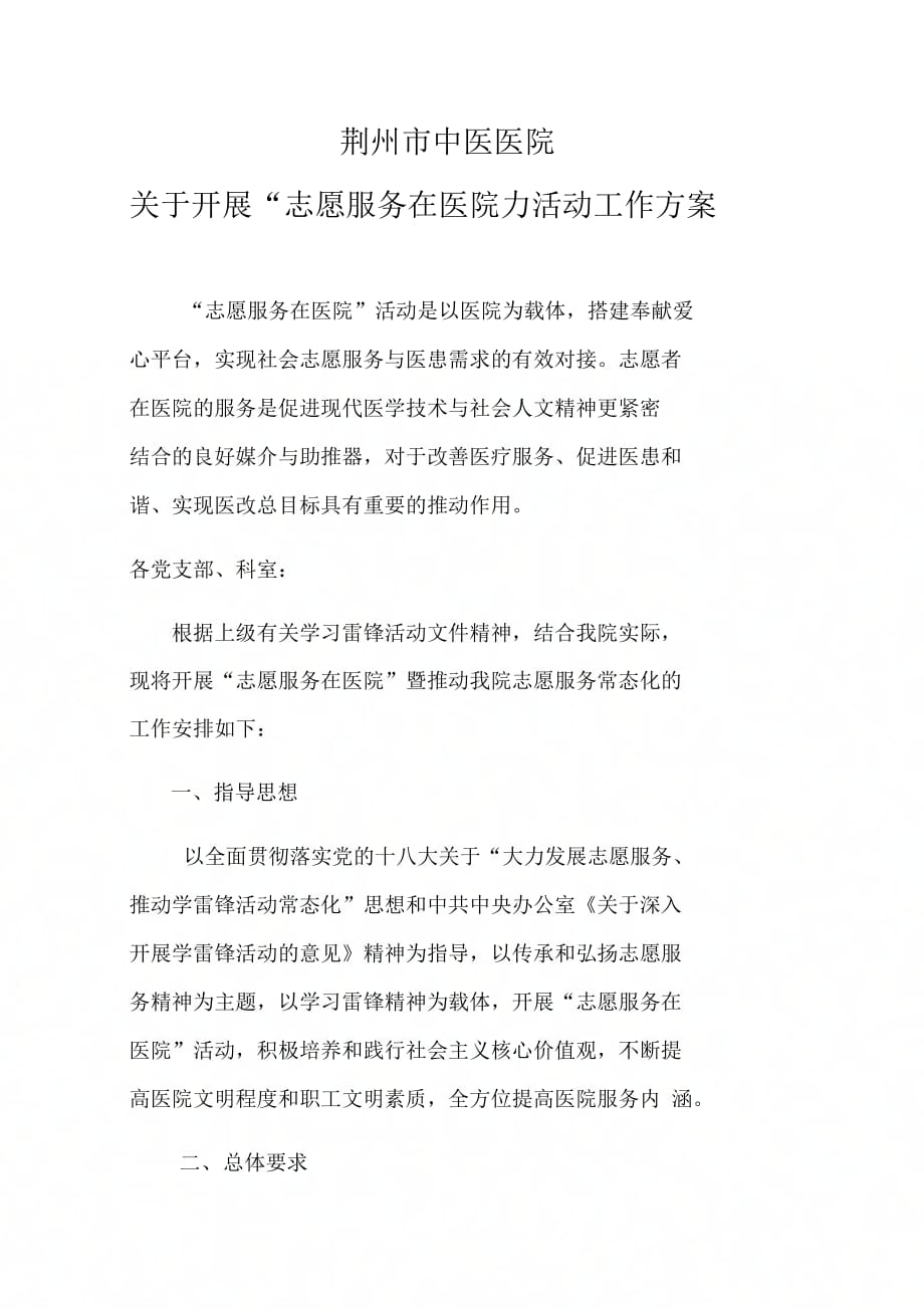 《志愿服务在医院活动设计方案》_第1页