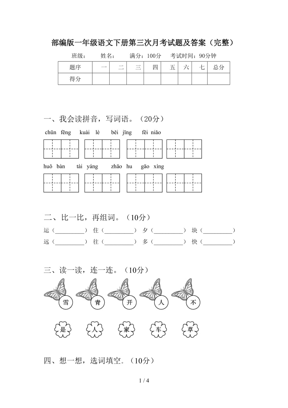 部编版一年级语文下册第三次月考试题及答案（完整）_第1页